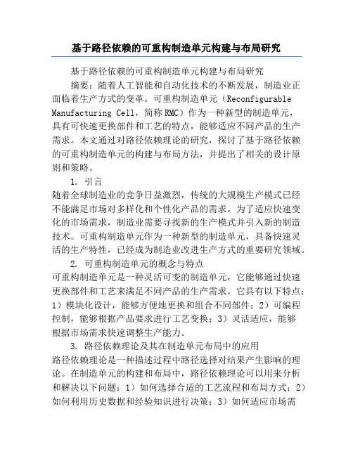 基于路径依赖的可重构制造单元构建与布局研究