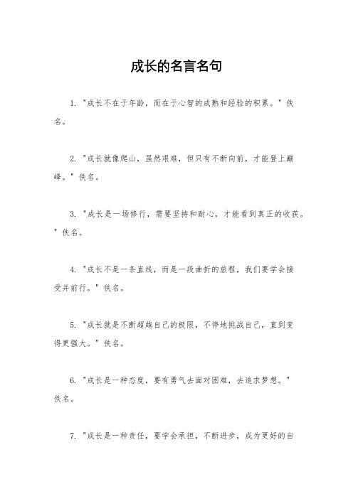 成长的名言名句