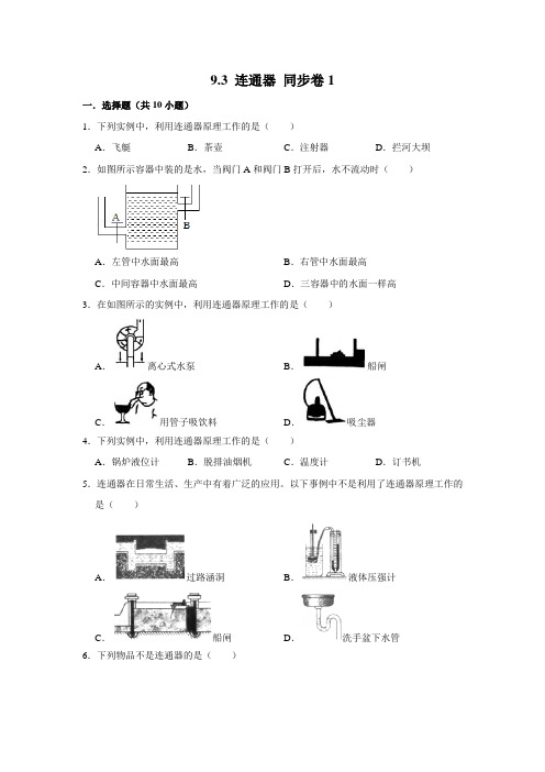 教科版物理八年级下册连通器随堂检测