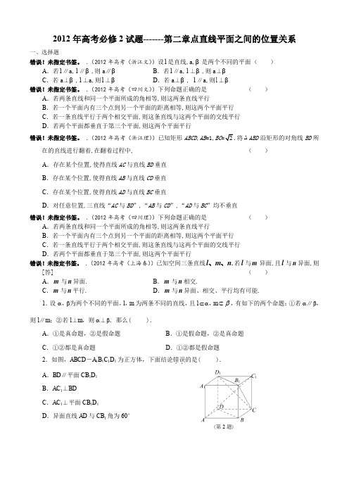 2012年高考必修2试题-------第二章点直线平面之间的位置关系