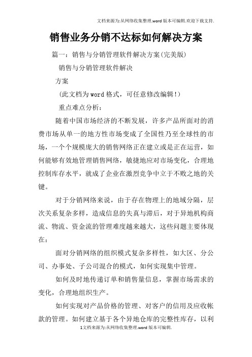 销售业务分销不达标如何解决方案