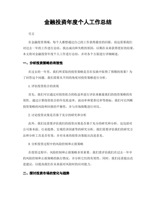 金融投资年度个人工作总结