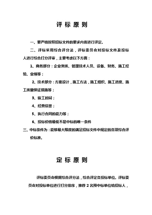 评标原则、定标原则、评标注意事项、评标专家守则