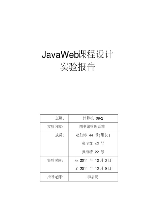 JavaWeb课程设计——图书馆管理系统doc资料