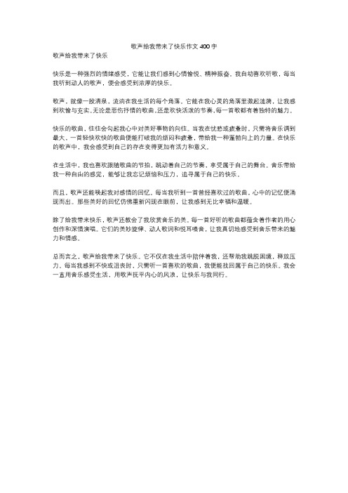 歌声给我带来了快乐作文400字