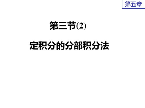 高等数学课件4第三节(2) 定积分的分部积分法ppt