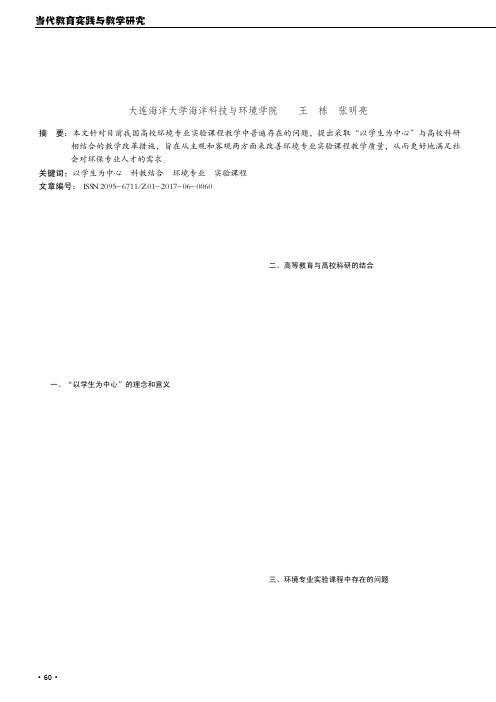 探索“以学生为中心”与高校科研相结合的环境专业实验课程教学改革