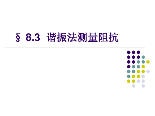 8.3 谐振法测量阻抗