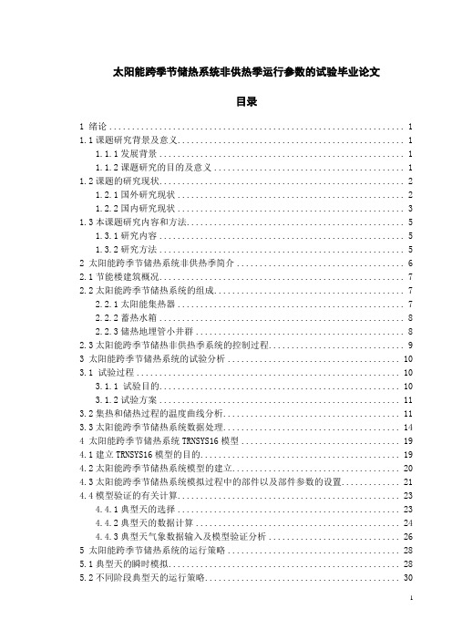 太阳能跨季节储热系统非供热季运行参数的试验毕业论文