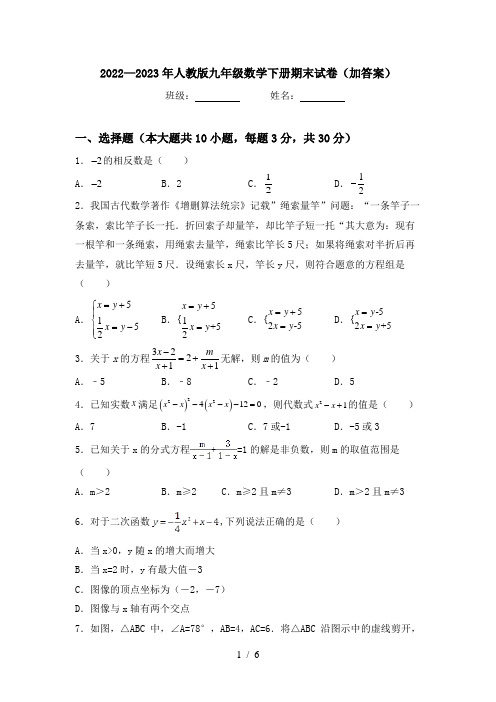 2022—2023年人教版九年级数学下册期末试卷(加答案)