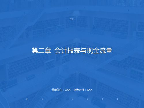 会计报表与现金流量