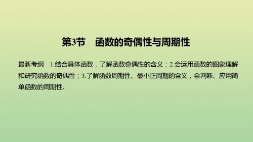 2020版高考数学复习第二章函数概念与基本初等函数Ⅰ第3节函数的奇偶性与周期性课件理新人教A版