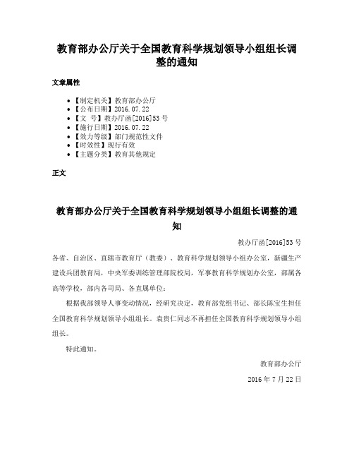 教育部办公厅关于全国教育科学规划领导小组组长调整的通知