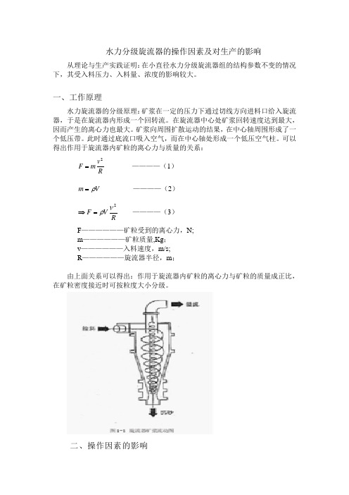 水力分级旋流器的工作因素及对生产的影响