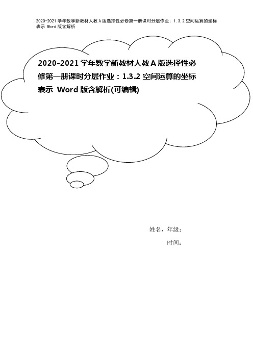 2020-2021学年数学新教材人教A版选择性必修第一册课时分层作业：1.3.2空间运算的坐标表示