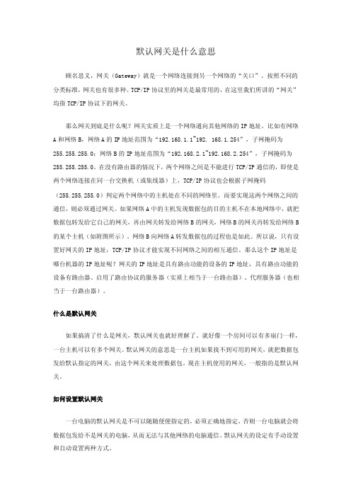 默认网关是什么意思