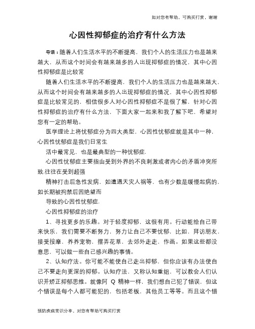 心因性抑郁症的治疗有什么方法