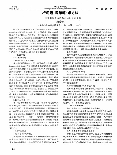 析问题·探策略·求方法——浅谈英语听力教学中的问题及策略