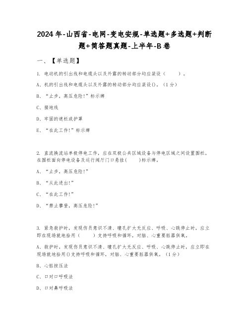 2024年山西省电网变电安规单选题+多选题+判断题+简答题真题上半年B卷