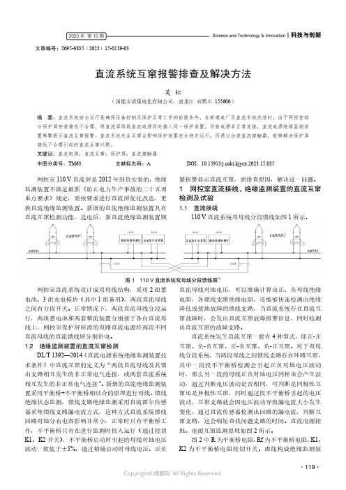 直流系统互窜报警排查及解决方法