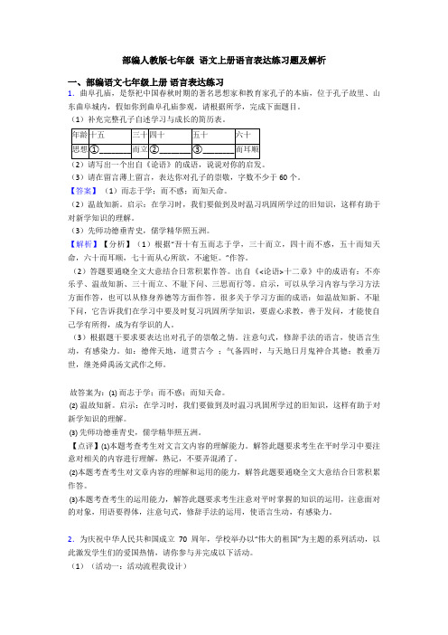 部编人教版七年级 语文上册语言表达练习题及解析