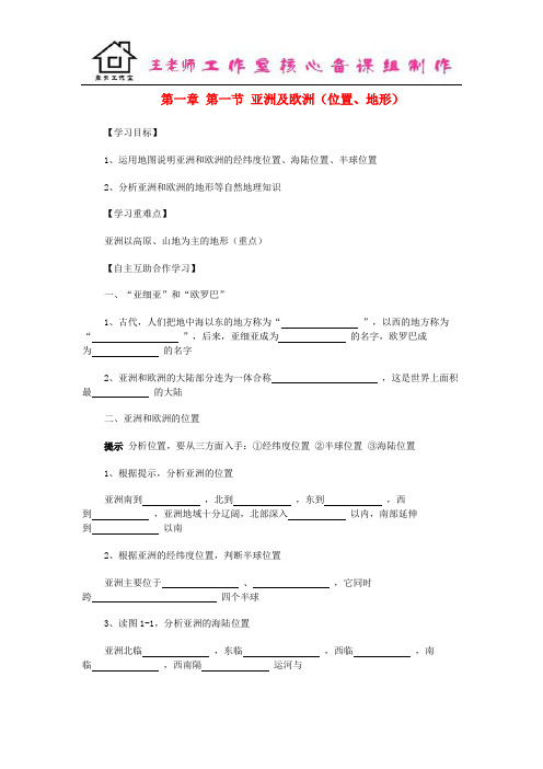 山东省泰安新泰市七年级地理下册 第六章 认识大洲 第一节 欧洲及亚洲学案 湘教版