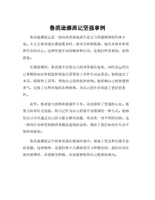 鲁滨逊漂流记坚强事例