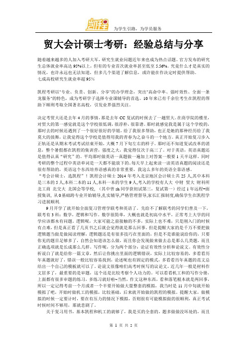 贸大会计硕士考研：经验总结与分享