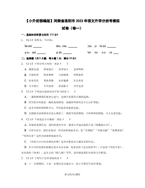 【小升初部编版】河南省洛阳市2023年语文升学分班考模拟试卷(卷一卷二)含答案