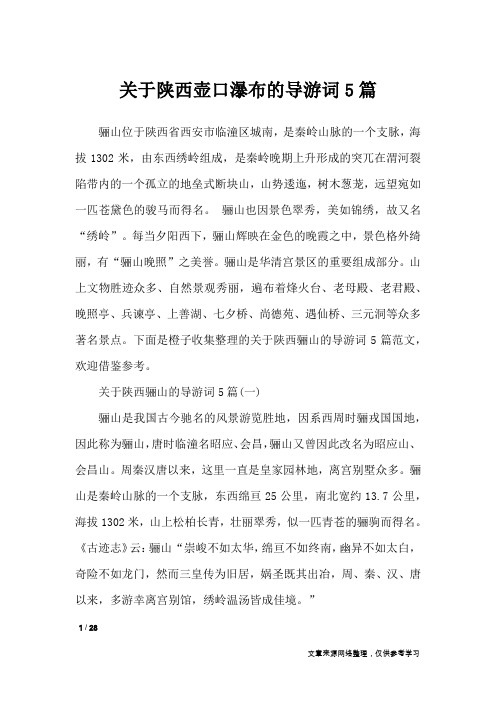 关于陕西壶口瀑布的导游词5篇_导游词