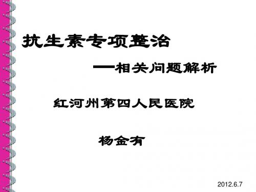 抗生素专项整治相关问题解析