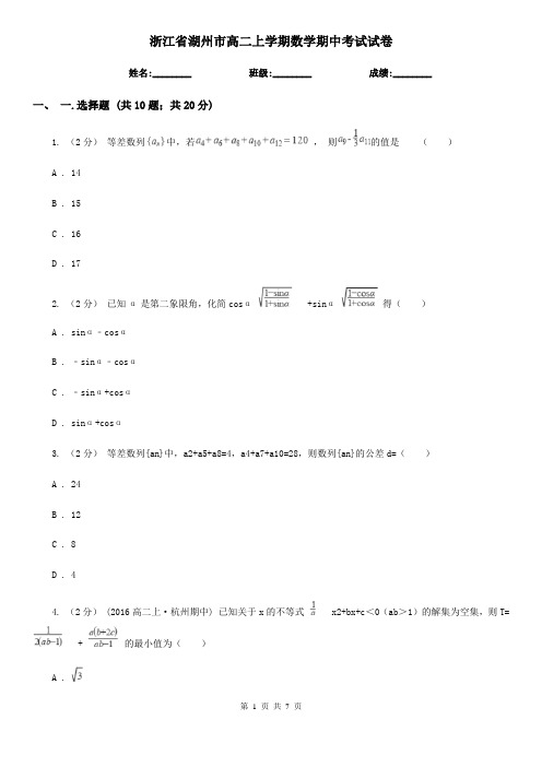 浙江省湖州市高二上学期数学期中考试试卷