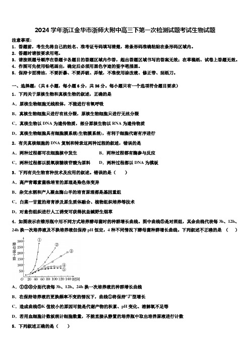 2024学年浙江金华市浙师大附中高三下第一次检测试题考试生物试题含解析