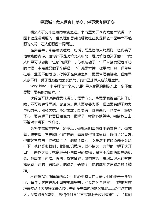 李嘉诚：做人要有仁慈心、做事要有狮子心