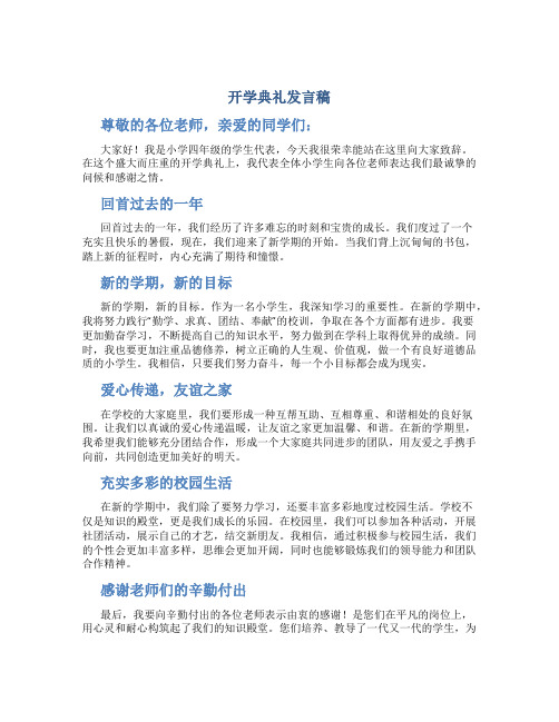 开学典礼发言稿小学生代表四年级