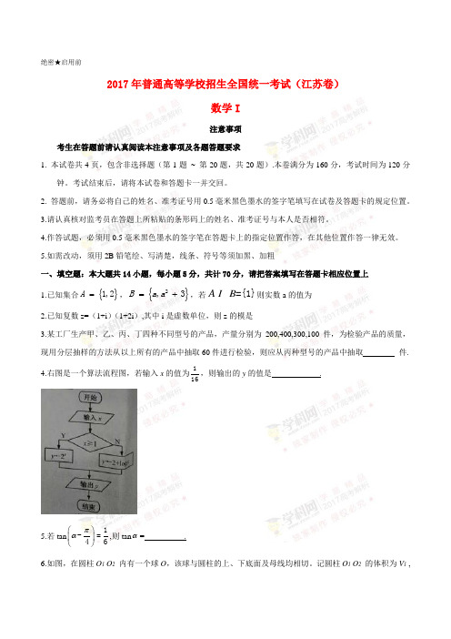 2017年普通高等学校招生全国统一考试数学试题(江苏卷,参考解析)