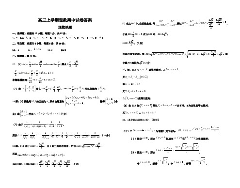 高三上学期理数期中试卷答案