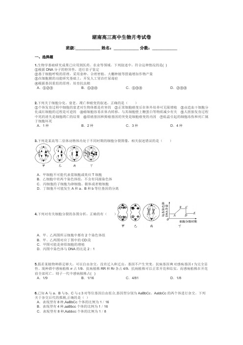 湖南高三高中生物月考试卷带答案解析
