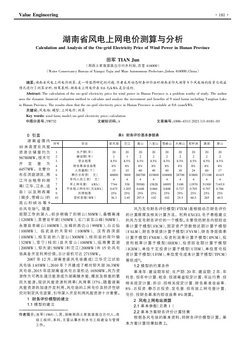 湖南省风电上网电价测算与分析