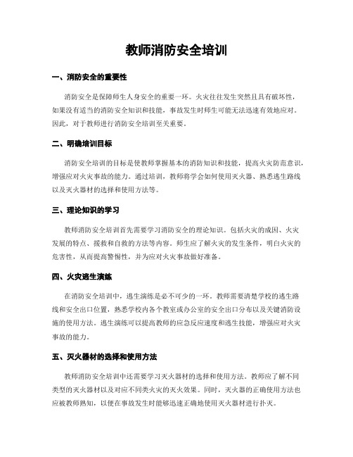 教师消防安全培训