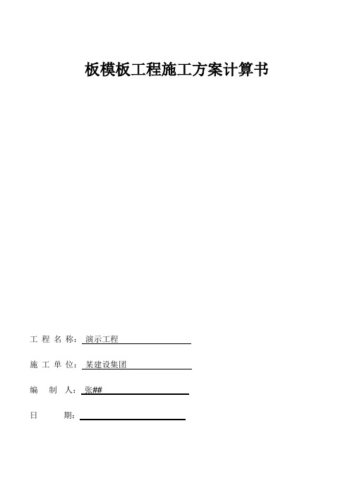 模板计算书与施工方案-依据最新规范2013.2月.pdf