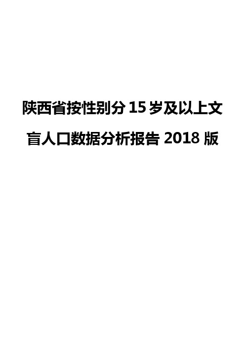 陕西省按性别分15岁及以上文盲人口数据分析报告2018版