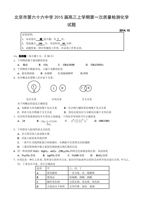 北京市第六十六中学学2015届高三上学期第一次质量检测化学试题word版含答案