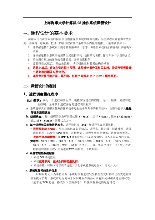 计算机08操作系统课程设计题目与任务分配