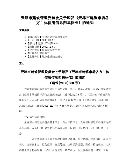 天津市建设管理委员会关于印发《天津市建筑市场各方主体信用信息归集标准》的通知