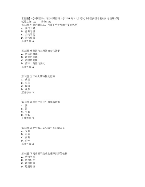 中国医科大学2019年12月考试《中医护理学基础》考查课试题(参考)