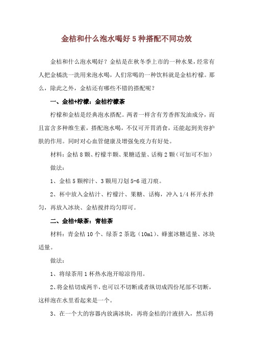 金桔和什么泡水喝好 5种搭配不同功效