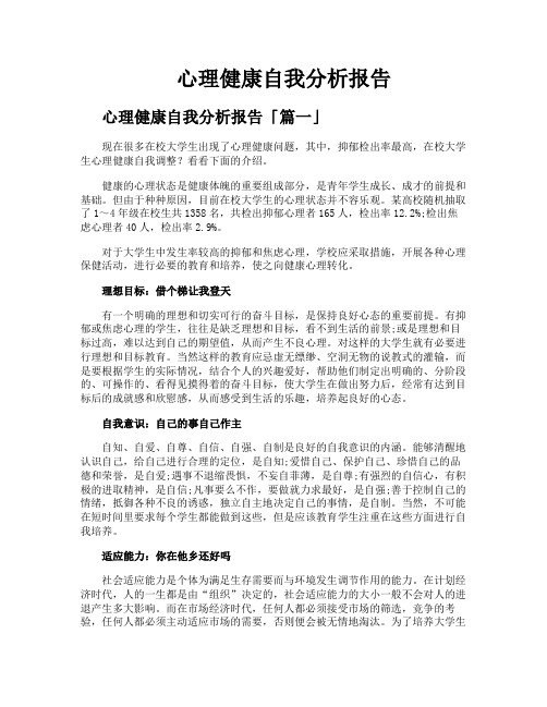 心理健康自我分析报告