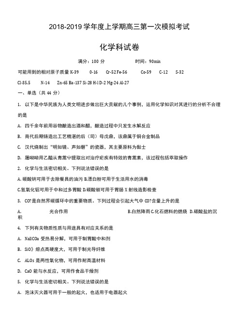 辽宁省沈阳市东北育才学校2019届高三上学期第一次模拟考试化学