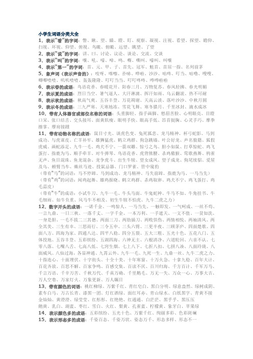 小学生词语分类大全